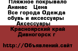 Пляжное покрывало Ананас › Цена ­ 1 200 - Все города Одежда, обувь и аксессуары » Аксессуары   . Красноярский край,Дивногорск г.